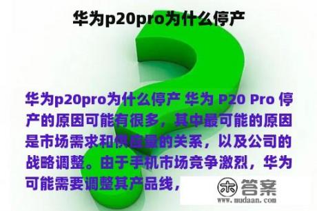 华为p20pro为什么停产