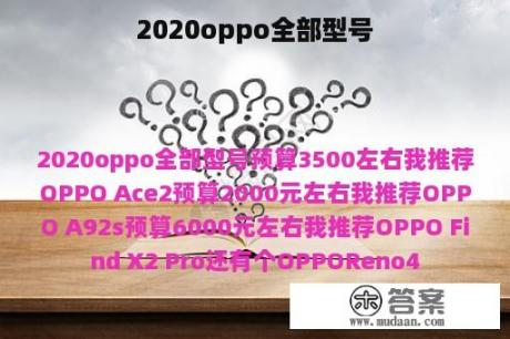 2020oppo全部型号