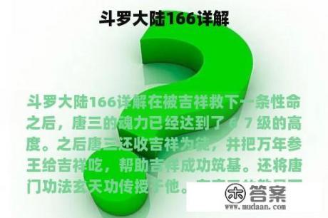 斗罗大陆166详解