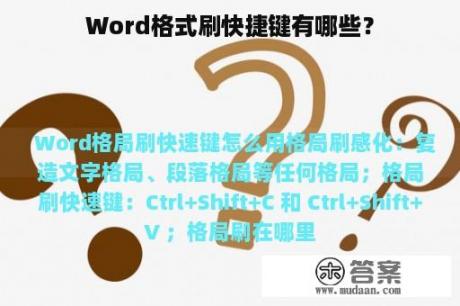 Word格式刷快捷键有哪些？