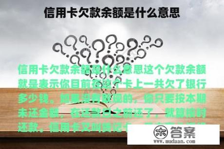 信用卡欠款余额是什么意思