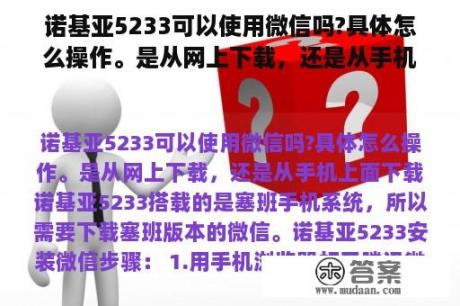 诺基亚5233可以使用微信吗?具体怎么操作。是从网上下载，还是从手机上面下载