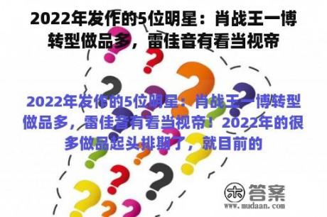 2022年发作的5位明星：肖战王一博转型做品多，雷佳音有看当视帝