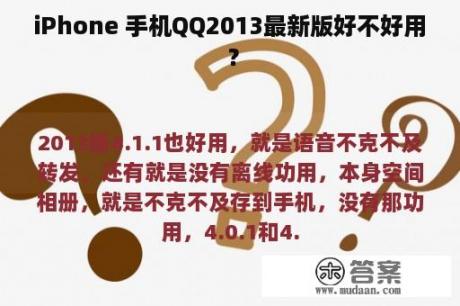 iPhone 手机QQ2013最新版好不好用 ？