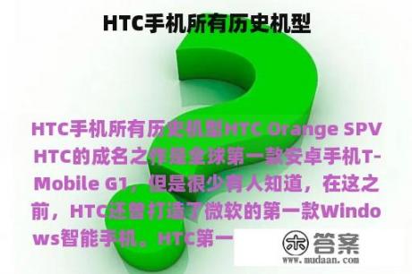 HTC手机所有历史机型