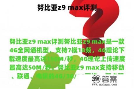 努比亚z9 max评测