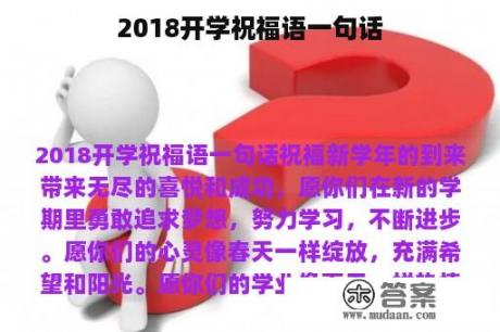 2018开学祝福语一句话