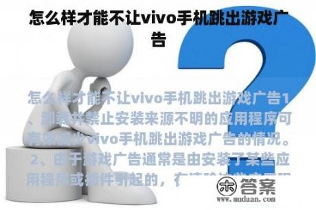 怎么样才能不让vivo手机跳出游戏广告