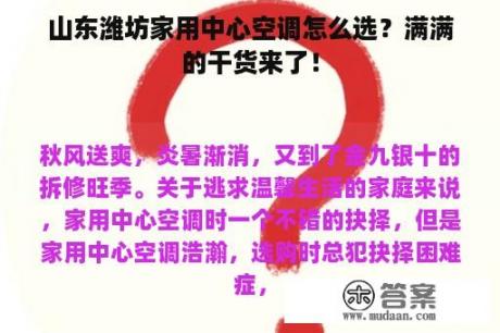 山东潍坊家用中心空调怎么选？满满的干货来了！