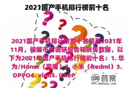 2021国产手机排行榜前十名