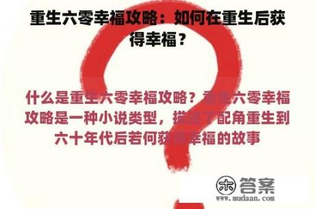 重生六零幸福攻略：如何在重生后获得幸福？