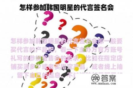 怎样参加韩国明星的代言签名会