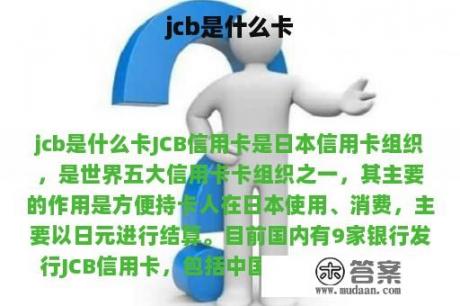 jcb是什么卡