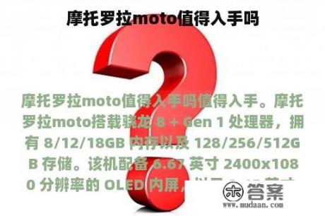 摩托罗拉moto值得入手吗