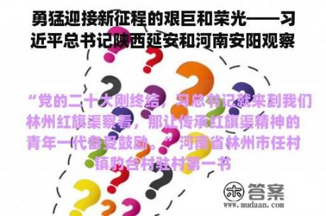 勇猛迎接新征程的艰巨和荣光——习近平总书记陕西延安和河南安阳观察重要讲话引发广大青年热烈反响