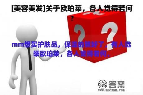 [美容美发]关于欧珀莱，各人觉得若何？