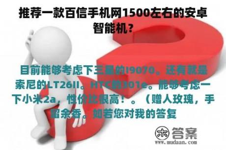 推荐一款百信手机网1500左右的安卓智能机？