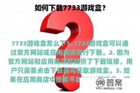 如何下载7733游戏盒？