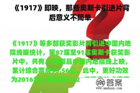 《1917》即映，那些奥斯卡引进片背后意义不简单