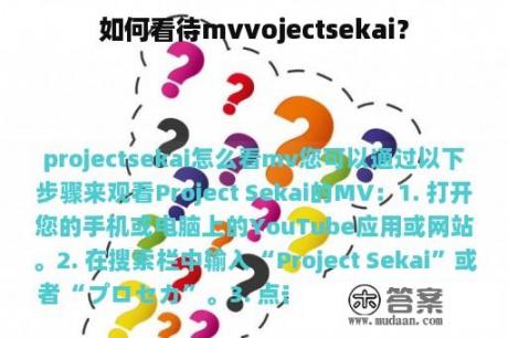 如何看待mvvojectsekai？