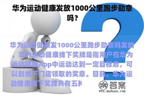 华为运动健康发放1000公里跑步勋章吗？