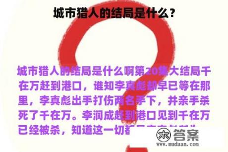 城市猎人的结局是什么？