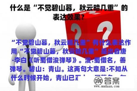 什么是“不觉碧山暮，秋云暗几重”的表达效果？