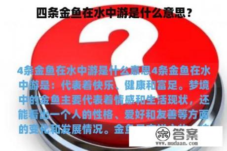 四条金鱼在水中游是什么意思？