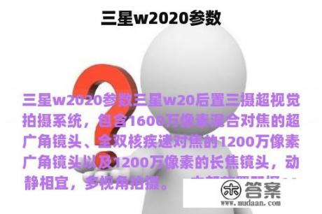 三星w2020参数