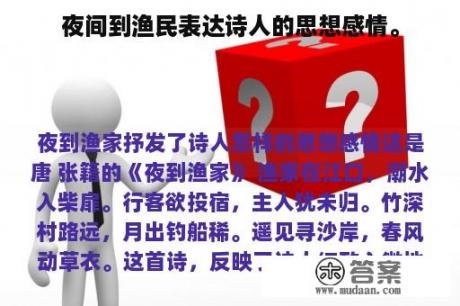 夜间到渔民表达诗人的思想感情。