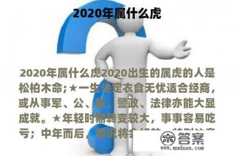 2020年属什么虎