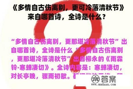 《多情自古伤离别，更可冷落清秋节》来自哪首诗，全诗是什么？