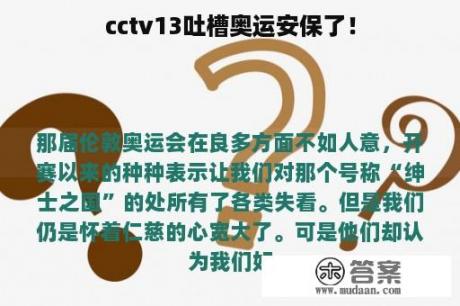 cctv13吐槽奥运安保了！