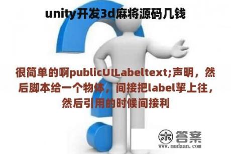 unity开发3d麻将源码几钱