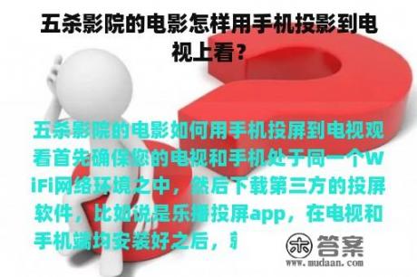 五杀影院的电影怎样用手机投影到电视上看？