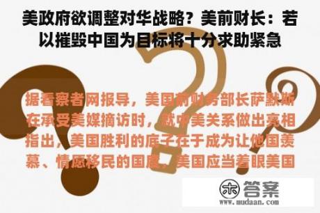 美政府欲调整对华战略？美前财长：若以摧毁中国为目标将十分求助紧急