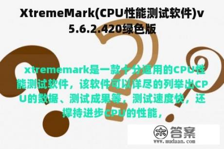 XtremeMark(CPU性能测试软件)v5.6.2.420绿色版