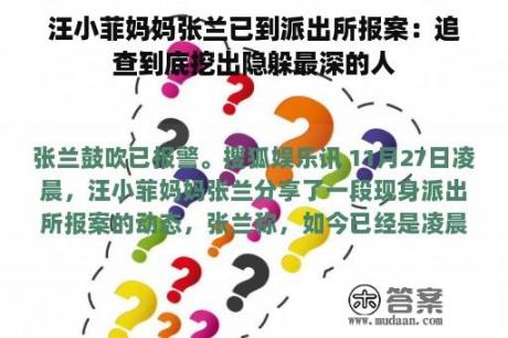 汪小菲妈妈张兰已到派出所报案：追查到底挖出隐躲最深的人