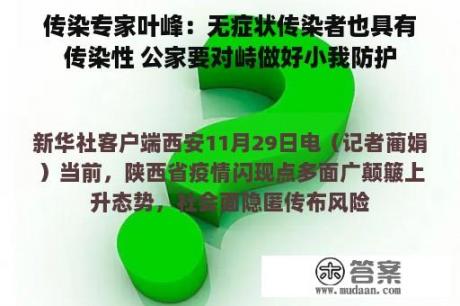 传染专家叶峰：无症状传染者也具有传染性 公家要对峙做好小我防护