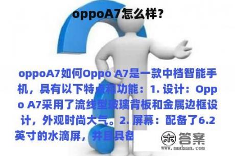 oppoA7怎么样？