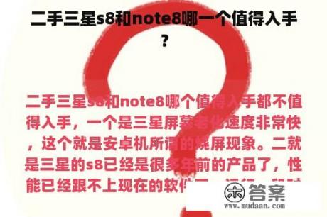 二手三星s8和note8哪一个值得入手？