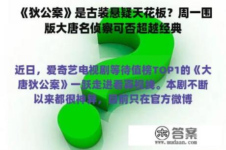 《狄公案》是古装悬疑天花板？周一围版大唐名侦察可否超越经典