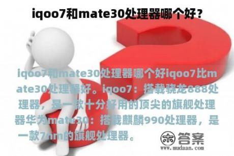 iqoo7和mate30处理器哪个好？