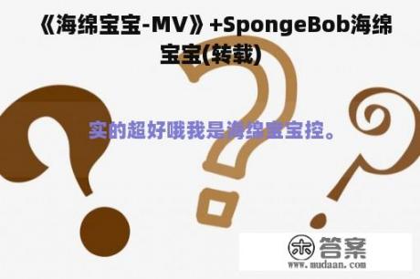 《海绵宝宝-MV》+SpongeBob海绵宝宝(转载)