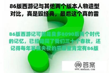 86版西游记与其他两个版本人物造型对比，真是毁经典，最后这个真的雷到我了！