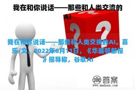 我在和你说话——那些和人类交流的AI