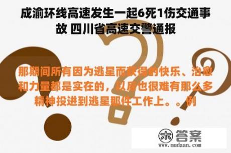 成渝环线高速发生一起6死1伤交通事故 四川省高速交警通报