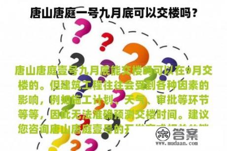 唐山唐庭一号九月底可以交楼吗？