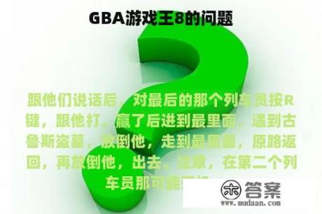 GBA游戏王8的问题