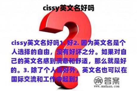 cissy英文名好吗